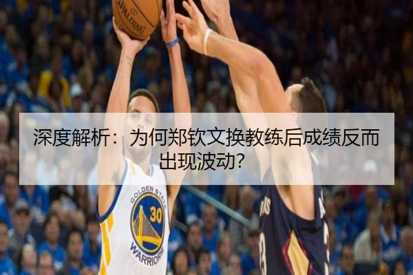 深度解析：为何郑钦文换教练后成绩反而出现波动？